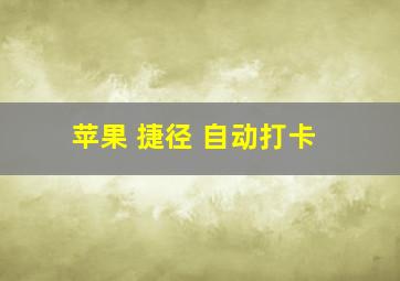 苹果 捷径 自动打卡